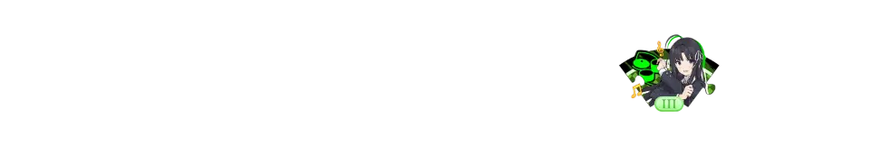 3级