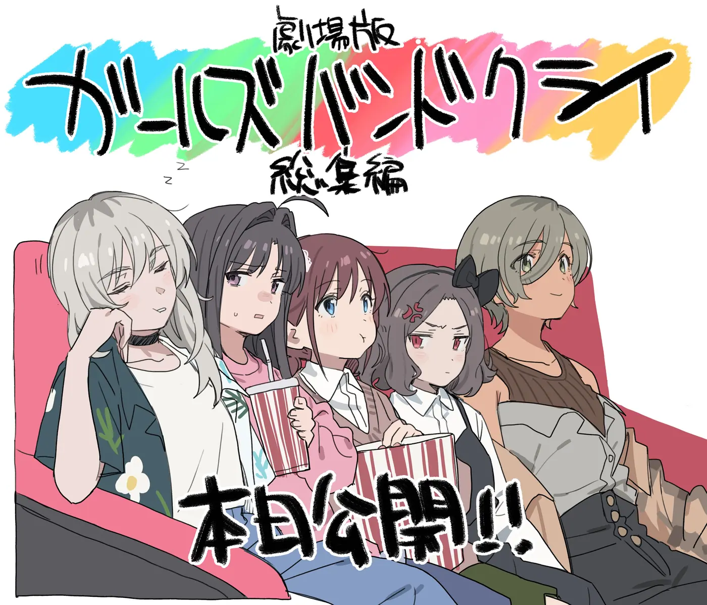 劇場版総集編 ガールズバンドクライ 【前編】 青春狂走曲 本日公开