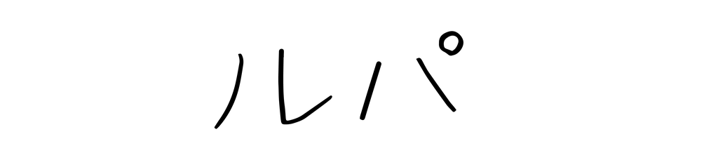 ルパ