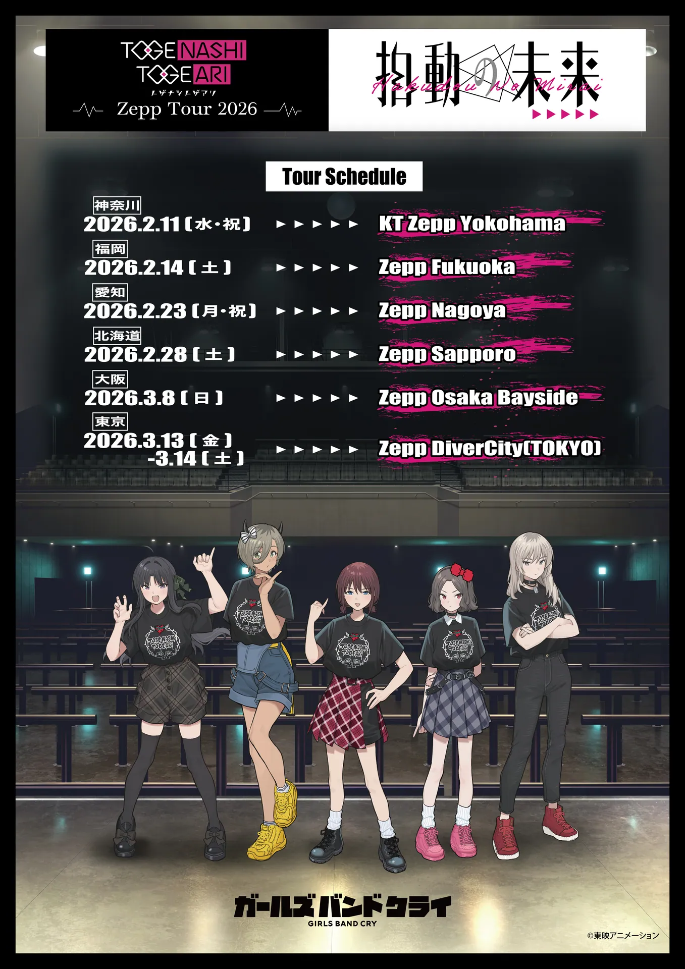 トゲナシトゲアリ Zepp Tour 2026 “拍動の未来”